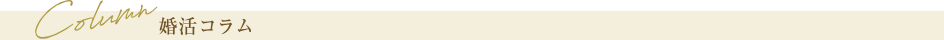国際結婚の婚活ブログ｜東京