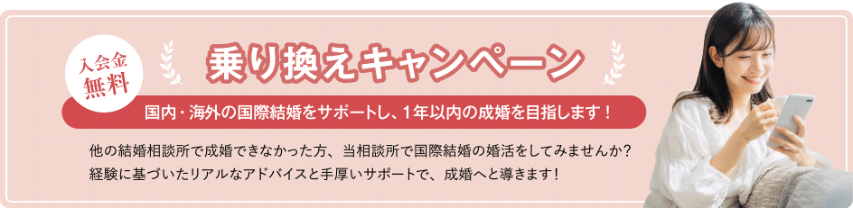 結婚相談所乗り換えキャンペーン｜東京の国際結婚・海外婚活