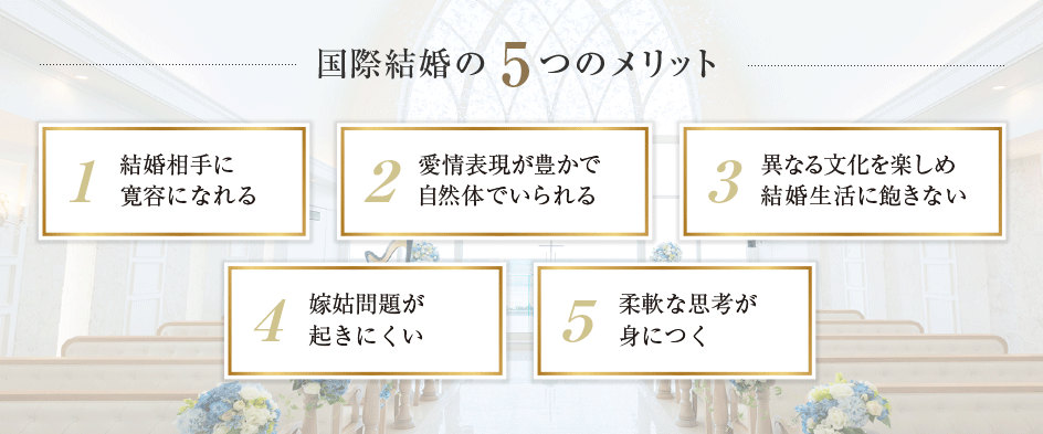 国際結婚のメリット