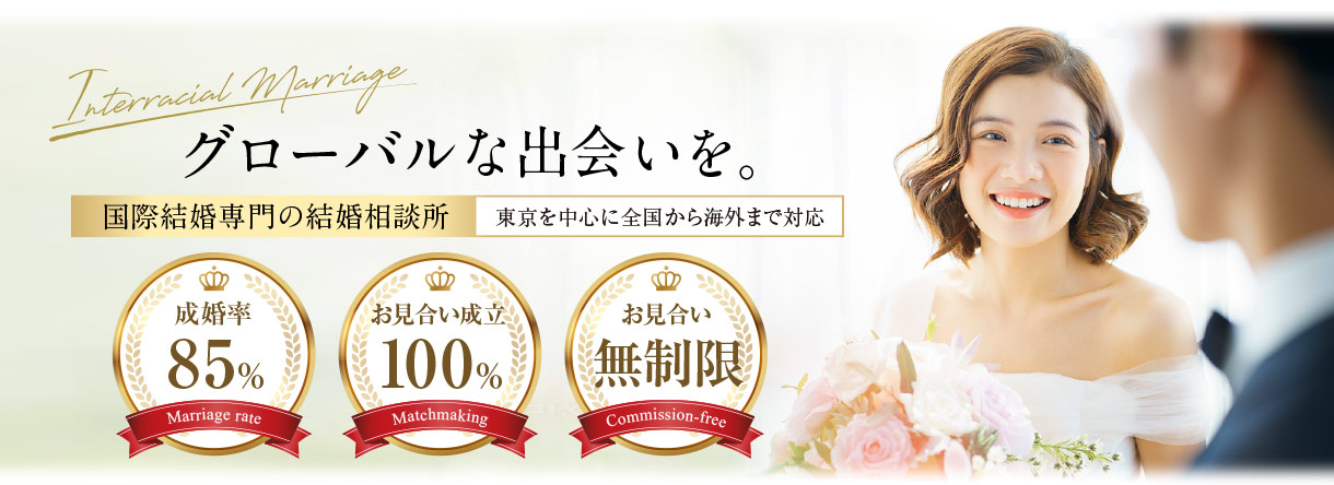 国際結婚・海外婚活専門の東京の国際結婚相談所