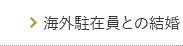 海外駐在員との結婚