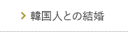 韓国人との結婚