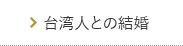台湾人との結婚
