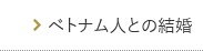 ベトナム人との結婚