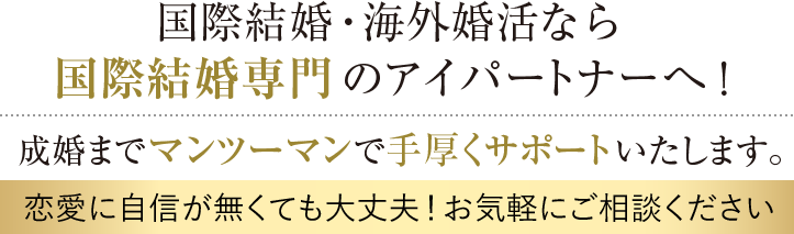 国際結婚・海外婚活なら東京の国際結婚相談所アイパートナーへ