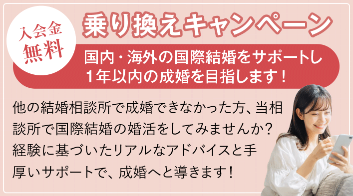 結婚相談所乗り換えキャンペーン｜東京の国際結婚・海外婚活