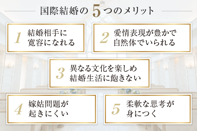 国際結婚のメリット