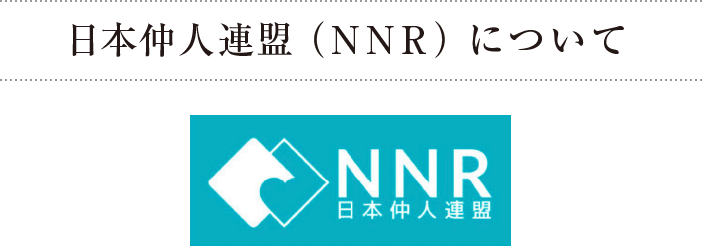 日本仲人連盟（NNR）について