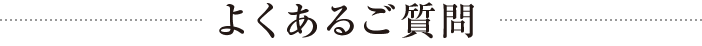 国際結婚のよくあるご質問