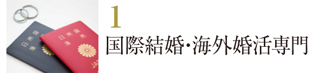 東京の国際結婚・海外婚活専門の相談所