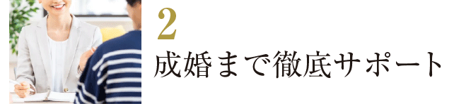 成婚まで徹底サポートする国際結婚相談所