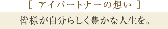 東京の国際結婚相談所アイパートナーの想い