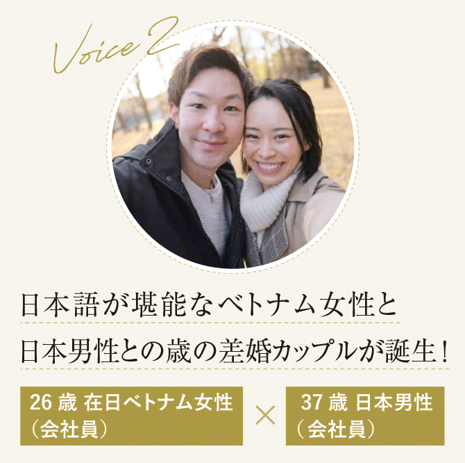 在日ベトナム女性（会社員）と日本男性（会社員）の国際結婚