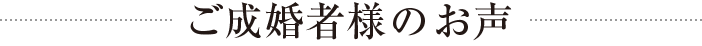 ご成婚者様のお声｜東京の国際結婚相談所