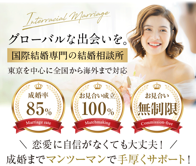 国際結婚・海外婚活専門の東京の国際結婚相談所
