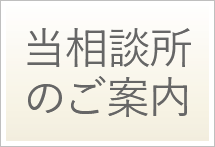 当相談所のご案内