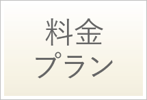 料金プラン