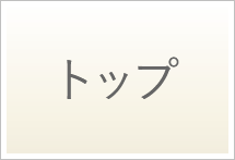 トップ
