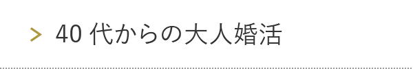 40代からの大人婚活