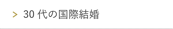 30代の国際結婚