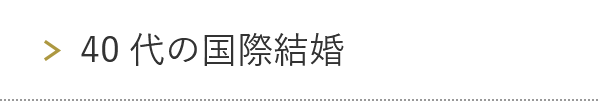 40代の国際結婚
