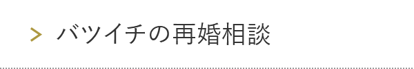 バツイチの再婚相談
