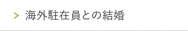 海外駐在員との結婚