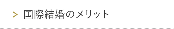 国際結婚のメリット