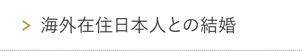 海外在住日本人との結婚