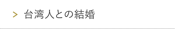 台湾人との結婚