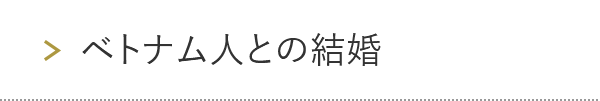 ベトナム人との結婚